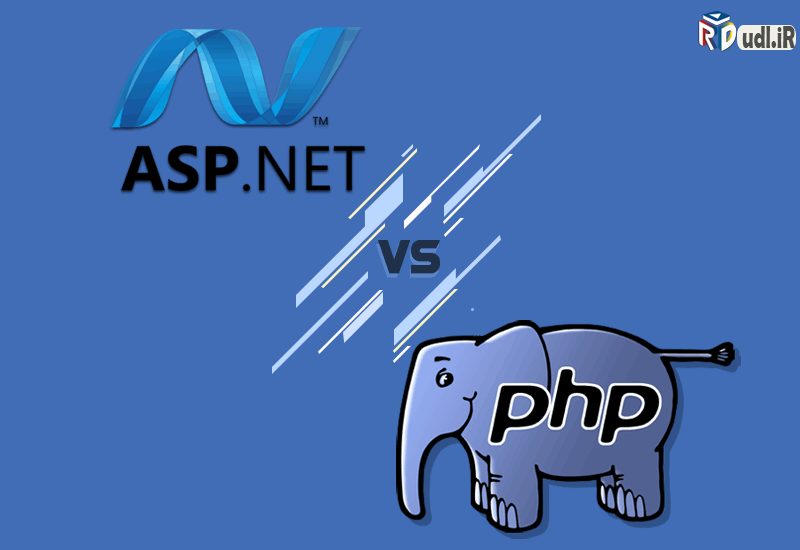 مقایسه PHP و ASP